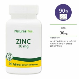 ネイチャーズプラス 亜鉛 30mg タブレット 90粒 NaturesPlus Zinc 30 mg Tablets ジンク アミノ酸キレート ディフェンスサポート