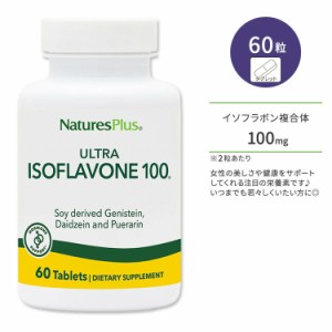 ネイチャーズプラス ウルトライソフラボン 100 タブレット 60粒 NaturesPlus Ultra Isoflavone 100 Tablets 大豆イソフラボン