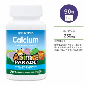 ネイチャーズプラス アニマルパレード カルシウム 子供用 バニラサンデー風味 チュアブル 90粒 NaturesPlus Animal Parade Calcium Child