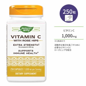 ネイチャーズウェイ ビタミンC 1000mg ローズヒップ配合 高濃度タイプ 250粒 Nature's Way Vitamin C with Rose Hips Extra Strength ア