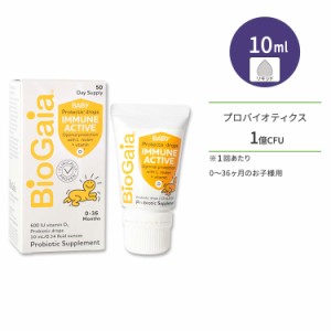 バイオガイア イミューン アクティブベビー 10ml (0.34 floz) リキッド BioGaia Immune Active BABY サプリ プロバイオティクス ビタミン