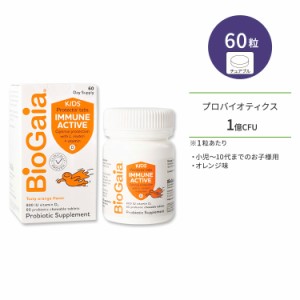 バイオガイア イミューン アクティブキッズ 60粒 チュアブル オレンジ味 BioGaia Immune Active KIDS サプリ プロバイオティクス ビタミ