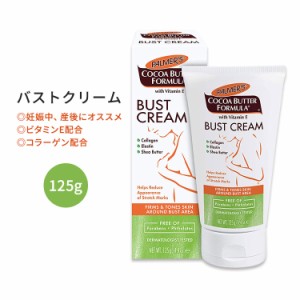 パーマーズ ココアバター バストクリーム ビタミンE配合 125g (4.4oz) PALMER'S Cocoa Butter Bust Firming Cream コラーゲン エラスチン