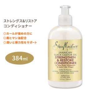 シアモイスチャー ストレングス&リストアコンディショナー 384ml (13floz) SheaMoisture Strengthen & Restore Conditioner ジャマイカ産