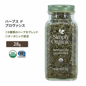 シンプリーオーガニック エルブ・ド・プロヴァンス 28g (1oz) Simply Organic Herbes de Provence スパイス 調味料 ハーブ 8種類 有機 ハ