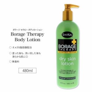 シカイ ボラージセラピー ボディローション 無香料 480ml (16floz) SHIKAI Borage Therapy Original Formula スキンケア 保湿 うるおい 