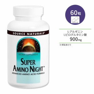 ソースナチュラルズ スーパーアミノナイト 60粒 タブレット Source Naturals Super Amino Night サプリメント アルギニン オルニチン リ