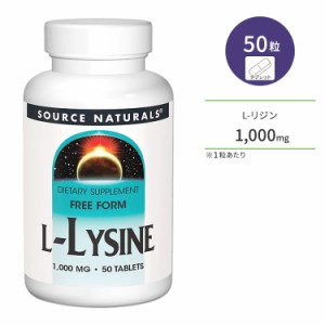 ソースナチュラルズ L-リジン 1000mg 50粒 タブレット Source Naturals L-Lysine サプリメント 必須アミノ酸 栄養補助食品