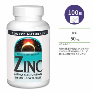 ソースナチュラルズ 亜鉛 50mg 100粒 タブレット Source Naturals Zinc Amino Acid Chelate tablet サプリメント ミネラル アミノ酸キレ
