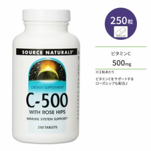 ソースナチュラルズ C-500 ビタミンC 500mg ローズヒップ配合 250粒 タブレット Source Naturals C-500 With Rose Hips 250 Tablets サプ