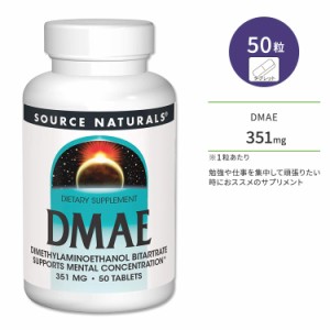 ソースナチュラルズ DMAE 351mg 50粒 タブレット Source Naturals DMAE 50 Tablets サプリメント DMAE酒石酸塩 ジメチルアミノエタノール