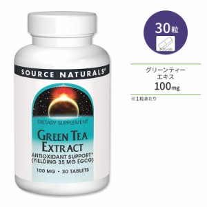 ソースナチュラルズ グリーンティーエキス 100mg 30粒 タブレット Source Naturals Green Tea Extract 緑茶 ポリフェノール カテキン EGC