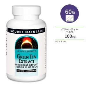 ソースナチュラルズ グリーンティーエキス 100mg 60粒 タブレット Source Naturals Green Tea Extract 緑茶 ポリフェノール カテキン EGC