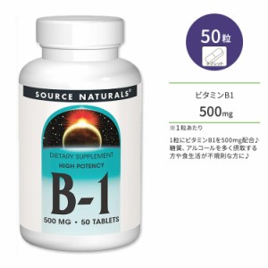 ソースナチュラルズ B-1 ハイポテンシー 500mg タブレット 50粒 Source Naturals B-1 High Potency 50 Tablets ビタミンB1 チアミン マグ