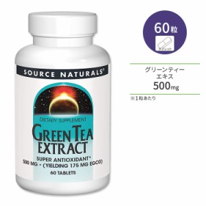 ソースナチュラルズ グリーンティーエキス 500mg 60粒 タブレット Source Naturals Green Tea Extract 緑茶 ポリフェノール カテキン EGC