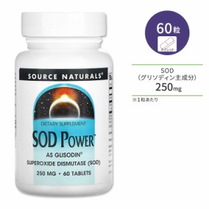 ソースナチュラルズ SOD パワー 250mg 60粒 タブレット Source Naturals SOD Powe サプリメント スーパーオキシドジスムターゼ 酵素 美容