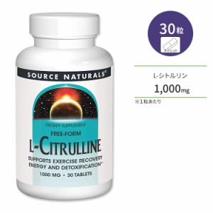 ソースナチュラルズ L-シトルリン 1000mg 30粒 タブレット Source Naturals L-Citrulline アミノ酸 健康サポート 栄養補給 エネルギー補