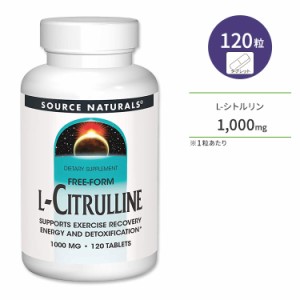 ソースナチュラルズ L-シトルリン 1000mg 120粒 タブレット Source Naturals L-Citrulline アミノ酸 健康サポート 栄養補給 エネルギー補
