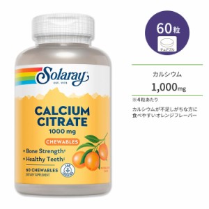 ソラレー クエン酸カルシウム 1000mg 60粒 チュアブル ナチュラルオレンジ風味 Solaray Calcium Citrate Chewables Natural Orange Flavo