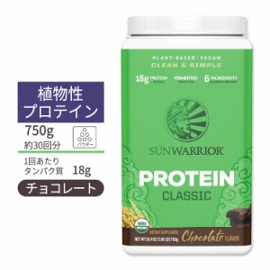 サンウォーリアー クラシック プロテイン パウダー チョコレート 750g (26.4oz) Sunwarrior Classic Protein Chocolate 植物性 グルテン