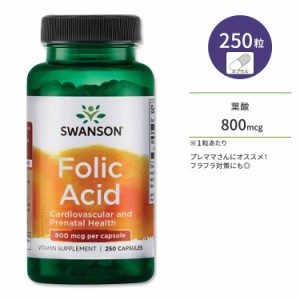 スワンソン 葉酸 サプリメント 800mcg 250粒 Swanson Folic Acid カプセル プレママ 赤ちゃん 生活習慣 ビタミンB群