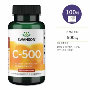 スワンソン ビタミンC 500mg ローズヒップ配合 カプセル 100粒 Swanson Vitamin C with Rose Hips サプリメント ビタミン ローズヒップ 