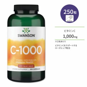 スワンソン ビタミンC 1000mg ローズヒップ配合 カプセル 250粒 Swanson Vitamin C with Rose Hips サプリメント ビタミン ローズヒップ 