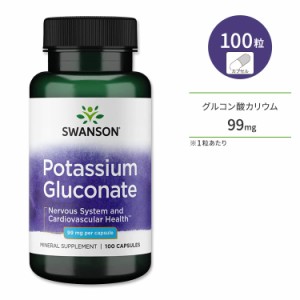 スワンソン グルコン酸カリウム 99mg 100粒 カプセル Swanson Potassium Citrate サプリメント ミネラル 水分バランス 汗をかきやすい季