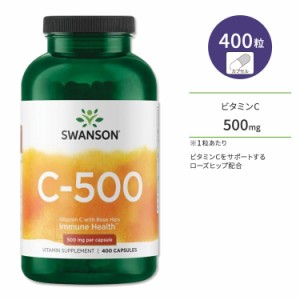 スワンソン ビタミンC 500mg ローズヒップ配合 カプセル 400粒 Swanson Vitamin C with Rose Hips サプリメント ビタミン ローズヒップ 