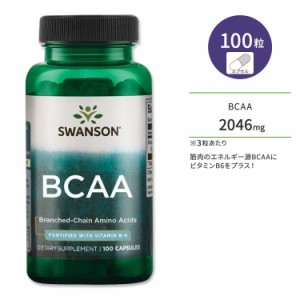 スワンソン BCAA 分岐鎖アミノ酸 サプリメント 100粒 Swanson Branched-Chain Amino Acids カプセル L-ロイシン L-イソロイシン L-バリン