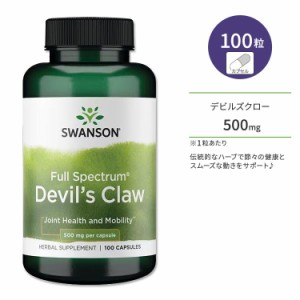 スワンソン デビルズクロー 500mg フルスペクトラム 100粒 カプセル Swanson Full Spectrum Devil's Claw サプリメント ハーブ ジョイン