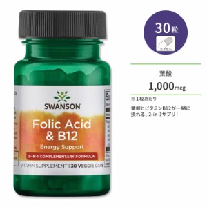 スワンソン 葉酸 & B12 サプリメント 1000mcg 30粒 Swanson Folic Acid & B12 ベジカプセル 2-in-1 プレママ 赤ちゃん 生活習慣 ビタミン