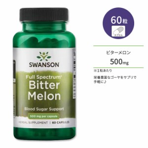 スワンソン ビターメロン サプリメント 500mg 60粒 Swanson Bitter Melon カプセル フルスペクトラム ニガウリ ゴーヤ