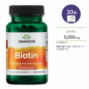 スワンソン ビオチン 5000mcg カプセル 30粒 Swanson Biotin サプリメント ビタミン 健康 美容 スキンケア エイジングケア 髪 肌 爪 健康