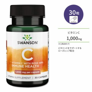 スワンソン ビタミンC 1000mg ローズヒップ配合 カプセル 30粒 Swanson Vitamin C with Rose Hips サプリメント ビタミン ローズヒップ 