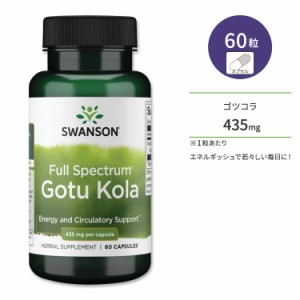 スワンソン ゴツコラ サプリメント 435mg 60粒 Swanson Gotu Kola カプセル フルスペクトラム ツボクサ