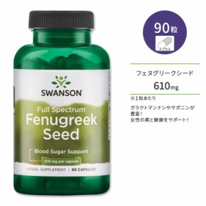 スワンソン フェヌグリークシード サプリメント 610mg 90粒 Swanson Fenugreek Seed カプセル フルスペクトラム 美容 女性 コロハ