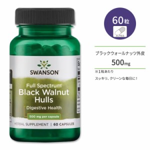 スワンソン ブラックウォールナッツ 外皮 サプリメント 500mg 60粒 Swanson Black Walnut Hulls カプセル フルスペクトラム 黒クルミ 殻