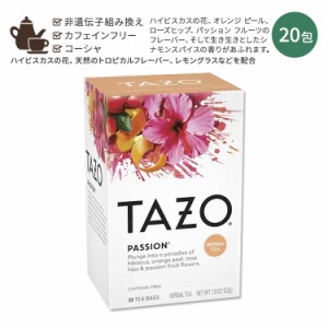 タゾ パッション ハーブティー 20包 52g (1.8oz) TAZO PASSION Herbal Tea ハーバルティー ティーバッグ カフェインレス ハイビスカス オ