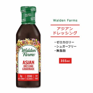 ウォルデンファームス アジアン ドレッシング&マリネード 355ml (12oz) Walden Farms Asian Dressing & Marinade ゼロカロリー ヘルシー 