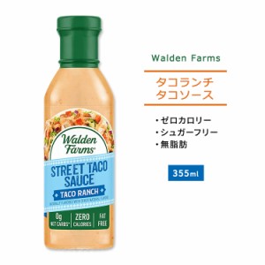 ウォルデンファームス タコランチ ストリート タコソース 355ml (12oz) Walden Farms Queso Street Taco Sauce ゼロカロリー ヘルシー ダ