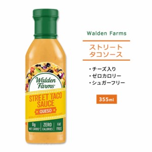 ウォルデンファームス ケソ ストリート タコソース 355ml (12oz) Walden Farms Queso Street Taco Sauce チーズ ゼロカロリー ヘルシー 