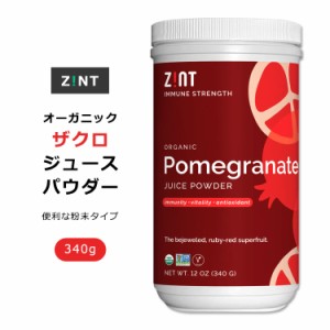 ジント オーガニック ザクロ ジュースパウダー 340g (12oz) ZINT Organic Pomegranate Juice Powder ざくろ 柘榴 粉末果汁 果汁粉末 果汁