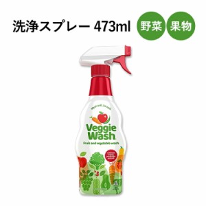 ベジーウォッシュ 野菜・果物の洗浄スプレー 473ml (16oz) VEGGIE WASH Fruit & Vegetable Wash 台所洗剤 クリーナー 農薬 ワックス 土 