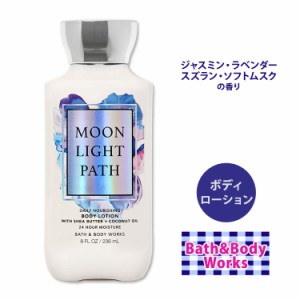 バス&ボディワークス ムーンライトパス ボディローション 236ml (8.0oz) Bath & Body Works MOONLIGHT PATH Body Lotion 潤い 肌ケア ボ