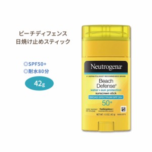 ニュートロジーナ ビーチディフェンス サンスクリーンスティック 日焼け止め SPF50+ 42g (1.5oz) Neutrogena Beach Defense Water-Resist