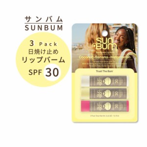 サンバム 日焼け止め リップクリーム 3本セット SPF30 バラエティパック Sun Bum SPF 30 Sunscreen Lip Balm Variety Pack 0.15 oz ウォ