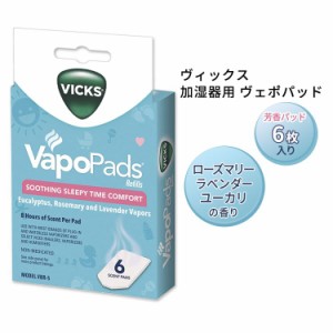 ヴィックス 加湿器用 ヴェポパッド ローズマリー・ラベンダー・ユーカリの香り 6枚入り Vicks Vapo Pads Rosemary Lavender & Eucalyptus