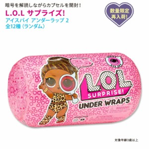 エルオーエル サプライズ！ アイスパイ アンダーラップ2 ファッションドール 全12種 L.O.L. Surprise！ Eye Spy Under Wraps2 シークレッ