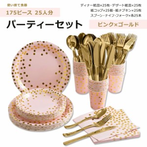 ホミックス パーティー ディナーセット ピンク&ゴールド 25人分 HOMIX Disposable Party Dinnerware Pink and Gold 使い捨て食器 紙皿 ペ